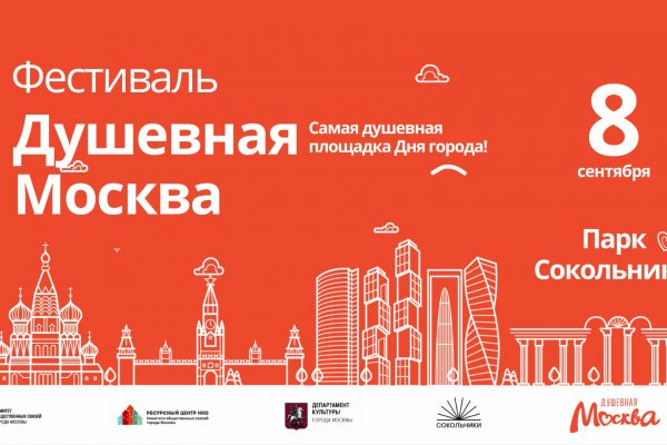 Афиша фестиваля Душевная Москва 2018