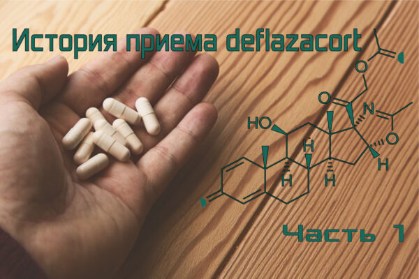 Прием препарат Deflazacort